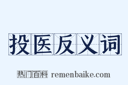 投医反义词是什么意思的图片